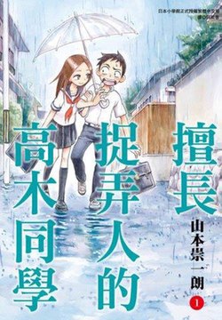 漫画单行本繁体中文版第一集的图像，封面人物分别为高木（左）与西片（右）。